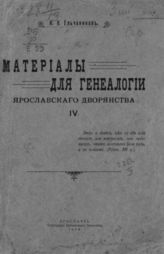 Ельчанинов И. Н. Материалы для генеалогии ярославского дворянства. - Ярославль, 1909-1916.