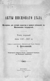 Акты писцового дела :материалы для истории кадастра и прямого обложения в Московском государстве. - М., 1913-1917.