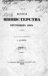 Ч. 1 : [Период первоначального учреждения министерств : С 8 сент. 1802 г. по 1809 г. включительно]. - 1858.
