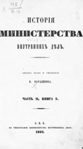 Ч. 2, Кн. 2 : [Период преобразования министерств : С 1810 по 19 ноября 1825 г.]. - 1862.