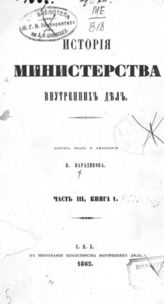 Ч. 3, Кн. 1 : [Период третий : С 19 ноября 1825 по 20 августа 1855 г.]. - 1862.