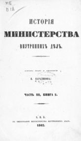 Ч. 3, Кн. 2 : [Период третий : С 19 ноября 1825 по 20 августа 1855 г.]. - 1862.