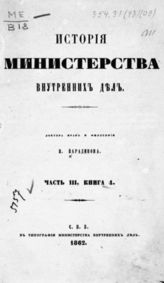 Ч. 3, Кн. 4 : [Период третий : С 19 ноября 1825 по 20 августа 1855 г.]. - 1862.