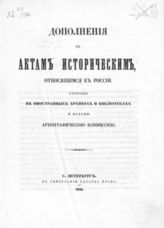 Дополнения к Актам историческим, относящимся к России : Собраны в иностранных архивах и библиотеках и изданы Археографической Комиссией. - СПб., 1848.