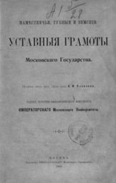 Наместничьи, губные и земские уставные грамоты Московского государства. - М., 1909.