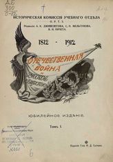 Т. 1. - 1912.