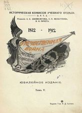 Т. 5. - 1912.