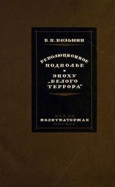 Козьмин Б. П. Революционное подполье в эпоху "белого террора". - М., 1929. - (Историко-революционная библиотека; 1929, № 1 (42)).