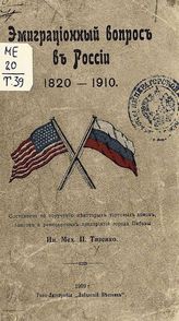 Тизенко П. Д. Эмиграционный вопрос в России, 1820-1910. - Либава, 1909.