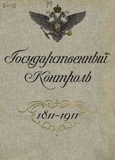 Россия. Гос. контроль. Государственный контроль. 1811-1911 : [Обзор деятельности]. - [СПб.], [1911].