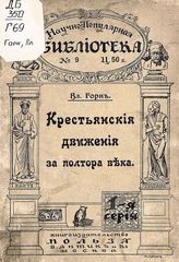 Громан В. Г. Крестьянские движения за полтора века. - М., [1909]. - (Научно-популярная библиотека ; № 9).