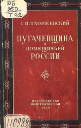 Тхоржевский С. И. Пугачевщина в помещичьей России : Восстание на правой стороне Волги в июне-октябре 1774 года. -  М., 1930. - (Историко-революционная библиотека; 1930, № 1 (50)).