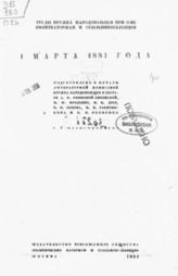 1 марта 1881 года. - М.  : Всесоюз. о-во полит. каторжан и ссыльно-поселенцев, 1933.