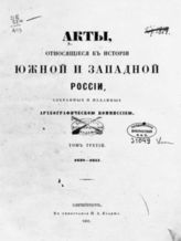 Т. 3 : 1638-1657. - 1861.