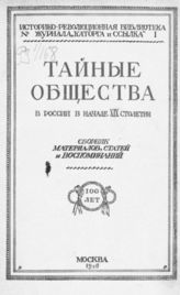 Тайные общества в России в начале XIX столетия : Сб. материалов, статей и воспоминаний. - М., 1926. - (Историко-революционная библиотека; Кн. 13).
