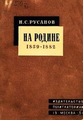 Русанов Н. С. На родине. 1859-1882. - М., 1931. - (Историко-революционная библиотека; 1931, № 3-4 (68-69)).