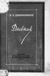 Добролюбов Н. А. Дневники. 1851-1859. - М., 1931. - (Историко-революционная библиотека; 1931, № 7 (72)).