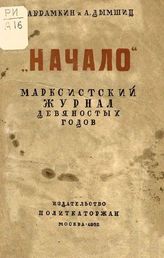 Абрамкин В. М. "Начало". Марксистский журнал девяностых годов. - М., 1932. - (Историко-революционная библиотека; 1932, № 12 (89))