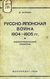 Лучинин В. В. Русско-японская война 1904-1905 гг. : Библиографический указатель книжной литературы на русском и иностранных языках. - М., 1940.