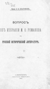 Платонов С. Ф. Вопрос об избрании М. Ф. Романова в русской исторической литературе. - СПб., 1913.