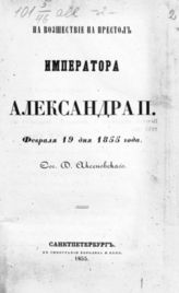 Аксеновский Д. А. На восшествие на престол императора Александра II. Февраля 19 дня 1855 года : [стихотворения]. - СПб., 1855.