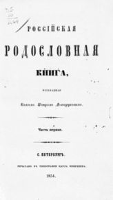 Ч. 1 : [Гл. 1-я : Фамилии российско-княжеские]. - 1854.