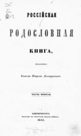 Ч. 2 : [Гл. 1-я (окончание) : Фамилии российско-княжеские ; Гл. 2-я : Фамилии российско-графские ; Гл. 3-я : Фамилии российско-баронские]. - 1855.