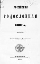 Ч. 3 : [Гл. 4-я : Фамилии, имеющие иностранные почетные титла]. - 1856.