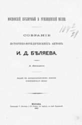Лебедев Д. П. Собрание историко-юридических актов И. Д. Беляева : Изд. к 50-летнему юбилею Румянцев. музея. - М., 1881.