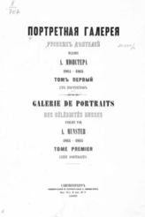 Т. 1 : 100 портретов. - 1865. - [10] с., 100 л. портр., 124 с.