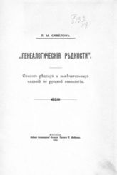 Савелов Л. М. "Генеалогические редкости" : Список редких и замечательных изданий по русской генеалогии. - М., 1904.