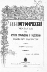 Савелов Л. М. Библиографический указатель по истории, геральдике и родословию российского дворянства. - Острогожск, 1898.