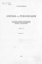 Ч. 2 : Вып. 2. - 1929. - (Историко-революционная библиотека; Кн.2 (63)).