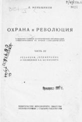 Ч. 3 : [Начало XX в. Азеф, Серебрякова и прочие]. - 1932. - (Историко-революционная библиотека; № 1 (78)). 