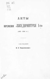 Смутное время Московского государства. 1604-1613 гг. - М., 1910-1918.
