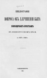 Межов В. И. Библиография вопроса об улучшении быта помещичьих крестьян в южнорусском крае. С 1857-1860 г. - СПб., 1861.