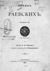 Т. 2 : [Письма 1830-1838 гг.]. - 1909. 