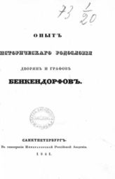 Бороздин К. М. Опыт исторического родословия дворян и графов Бенкендорфов. - СПб., 1841.