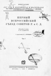 Первый Всероссийский съезд Советов рабочих и солдатских депутатов : [В 2-х т.]. - М. ; Л., 1930-1931. - (1917 год в документах и материалах).