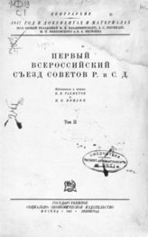Т. 2 : [Заседания 12-24 июня 1917 г.: (стенографический отчет)] - 1931.