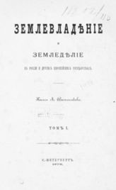 Васильчиков А. И. Землевладение и земледелие в России и других европейских государствах : В 2-х т. - СПб., 1876.