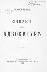 Винавер М. М. Очерки об адвокатуре. - СПб., 1902.