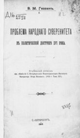 Гессен В. М. Проблема народного суверенитета в политической доктрине XVI века. - СПб., 1913.