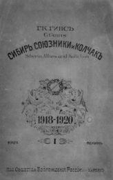 Гинс Г. К. Сибирь, союзники и Колчак  : Поворотный момент рус. истории. 1918-1920 гг. - Пекин; Харбин, 1921.