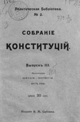 Вып. 3 : Конституции: Швеции. Норвегии : Акт унии. - 1906.
