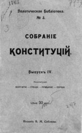 Вып. 4 : Конституции: Болгарии. Греции. Румынии. Сербии. - 1906.