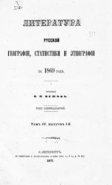 Т. 4 : [Год 11-12] : За 1869 и 1870 гг. : [В 2-х вып.] : (7667 книг и статей) / Сост. В. И. Межов. - СПб. : тип. В. Безобразова и К°, 1873. - 438 с. разд. паг.