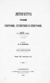 Т. 7. [Год 17-18] : За 1875 и 1876 гг. : [В 2-х вып.] : (11351 книг и статей) / Сост. В. И. Межов. - СПб. : тип. В. Безобразова и К°, 1878. - 668 с. разд. паг.