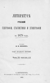 Т. 9. [Год 21-22] : За 1879 и 1880 гг. [в 2-х вып.] : (11429 книг и статей) / Сост. В. И. Межов. - СПб. : тип. В. Безобразова и К°, 1882-1883. - 698 с. разд. паг.