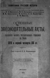 Основные законодательные акты, касающиеся высших государственных учреждений в России XVIII и первой четверти XIX столетия. - М., 1909. - (Памятники русской истории, изд. под ред. преподавателей русск. истории в Моск. Университете).